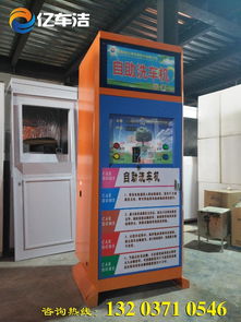 零成本創(chuàng)業(yè)新選擇 自助洗車(chē)機(jī)，免費(fèi)體驗(yàn)開(kāi)啟財(cái)富之門(mén)