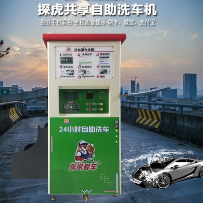 廣東探虎愛(ài)車(chē)自助洗車(chē)機(jī) 24小時(shí)智能共享洗車(chē)解決方案